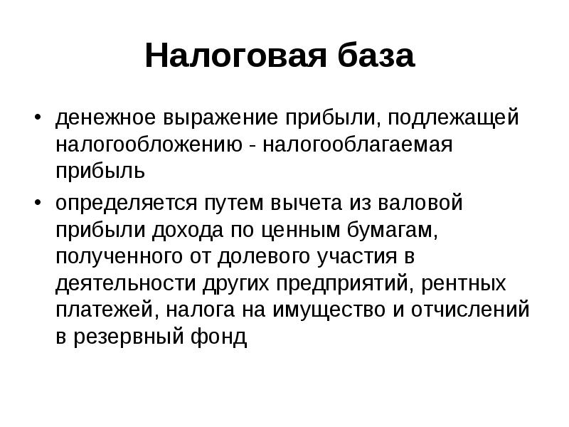 Осуществлено ли. Деятельность подлежащая налогообложению. Прибыль подлежащая налогообложению определяется. Налоговая база по налогу на прибыль выражается в. Денежное выражение прибыли.