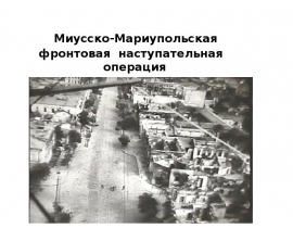 Миусско-Мариупольская фронтовая наступательная операция