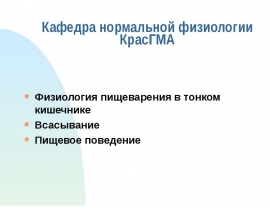 Тонкий кишечник, всасывание, пищевое поведение