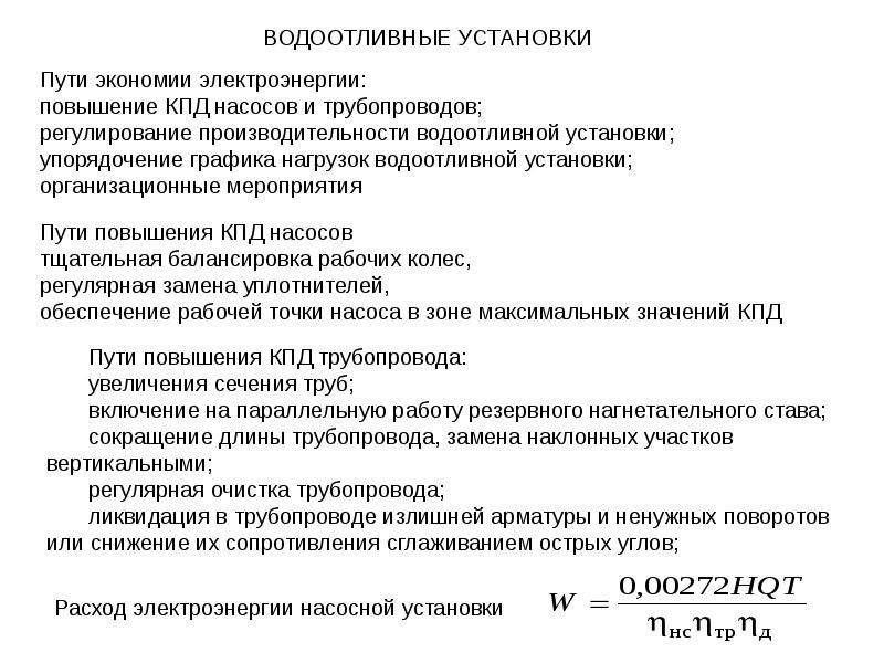 Кпд нефти. КПД насосной установки. Классификация водоотливных установок. Классификация эффективности насосных установок. Регулирование производительности и эксплуатация насосов.