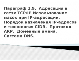 Адресация в сетях TCP/IP Использование масок при IP-адресации. Порядок назначения IP-адресов и технология CIDR. Протокол ARP. Доменные имен