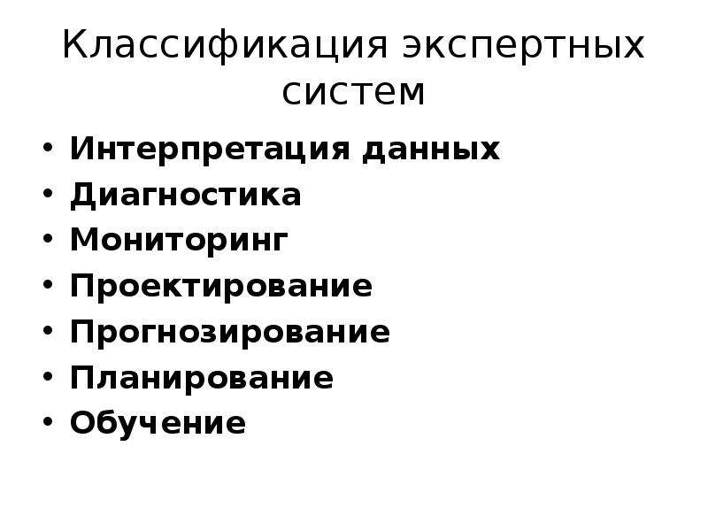 Системы интерпретации. Классификация экспертных систем. Классификация экспертнвх мимте. Классификация экспертных систем интерпретация данных. Экспертные системы по назначению.