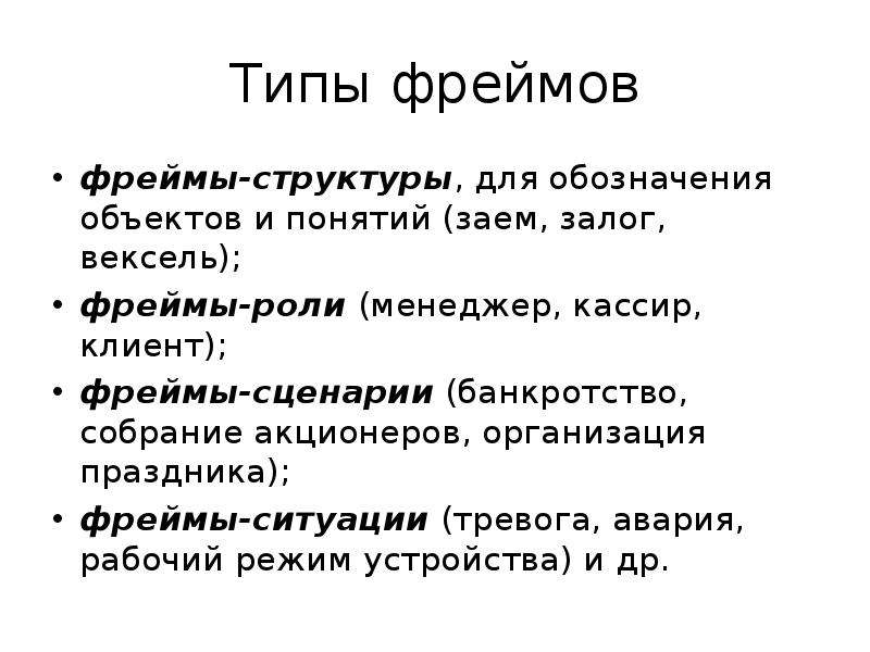 Фрейм. Фрейм пример. Виды фреймов. Понятие фрейма. Структура фрейма.