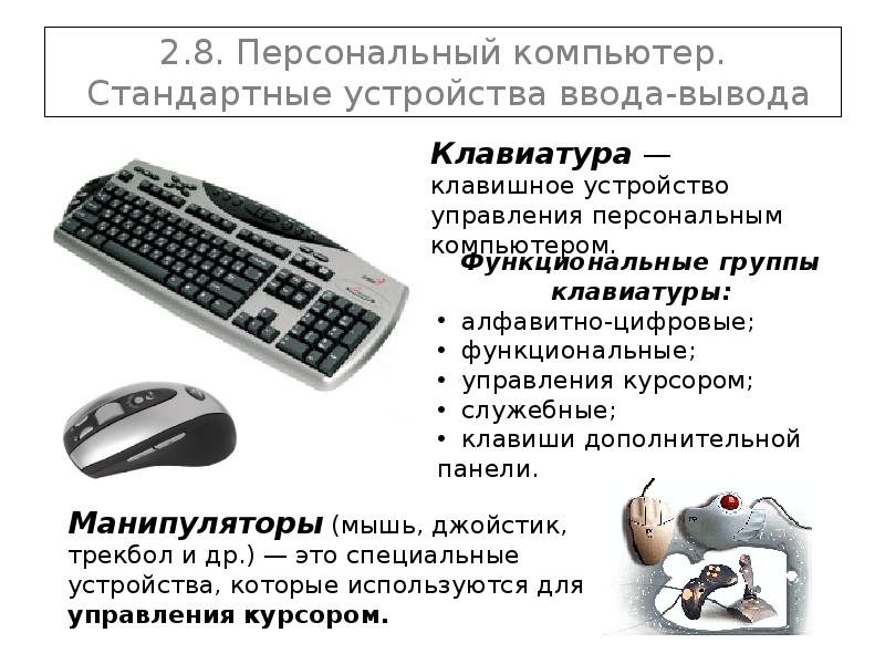 Устройства персонального компьютера клавиатура. Клавиатура устройство ввода/вывода. Устройства вывода информации клавиатура. Устройства управления компьютером. Устройства ввода клавиатура.