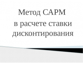 Метод САРМ в расчете ставки дисконтирования