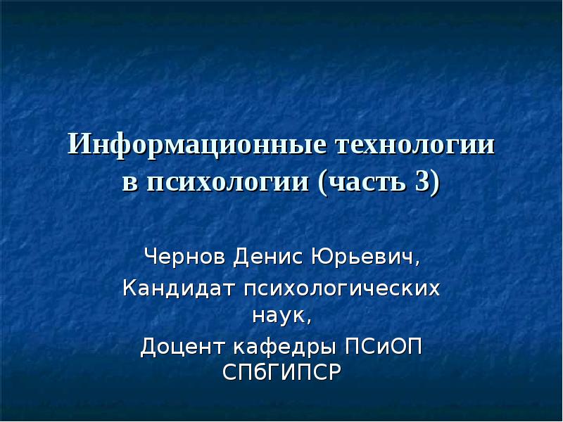 Презентация информационные технологии в психологии