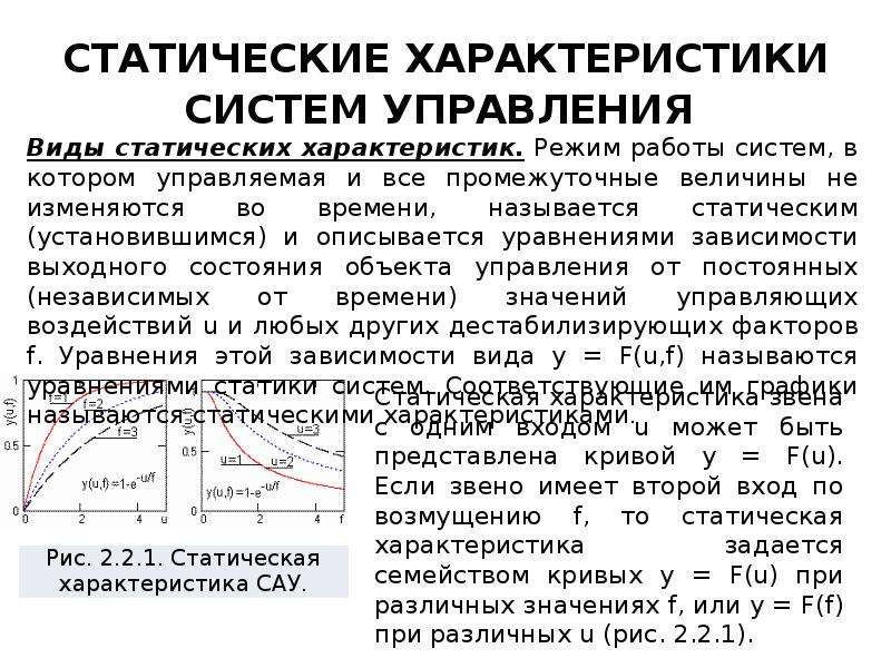 Параметры системы управления. Статические характеристики систем управления. Статическая характеристика элемента системы. Характеристики систем автоматического управления. Статические характеристики систем автоматического управления.