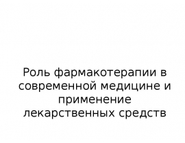 Роль фармакотерапии в современной медицине и применение лекарственных средств