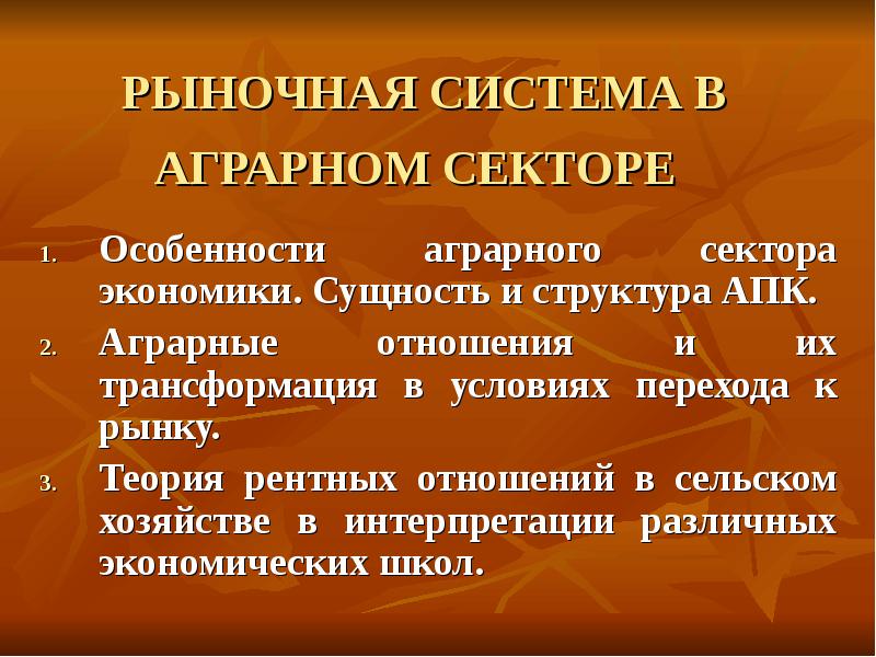 Аграрные отношения. Особенности аграрного сектора. Особенности аграрных отношений. Особенности аграрного сектора экономики. Аграрная экономика это кратко.