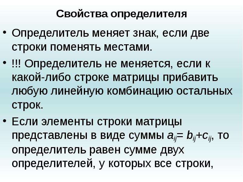 Поменять строки местами. Перечислите свойства определителей. Определитель матрицы свойства поменять строки. Определитель матрицы не меняется если. Величина определителя не изменится если.