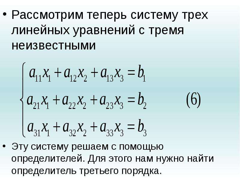 Теперь рассмотрим. Система 3 линейных уравнений с 3 неизвестными. Система из трех линейных уравнений с тремя неизвестными. Стандартная система трех линейных уравнений с 3-мя неизвестными.. Определитель системы линейных уравнений 3 порядка.