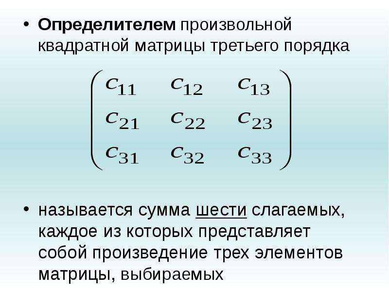 Презентация определитель квадратной матрицы