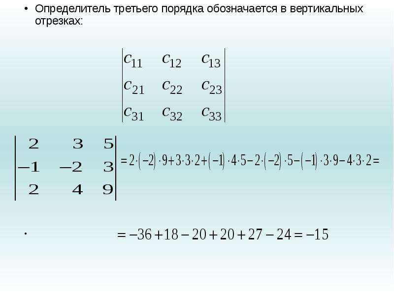 Определитель 3 порядка