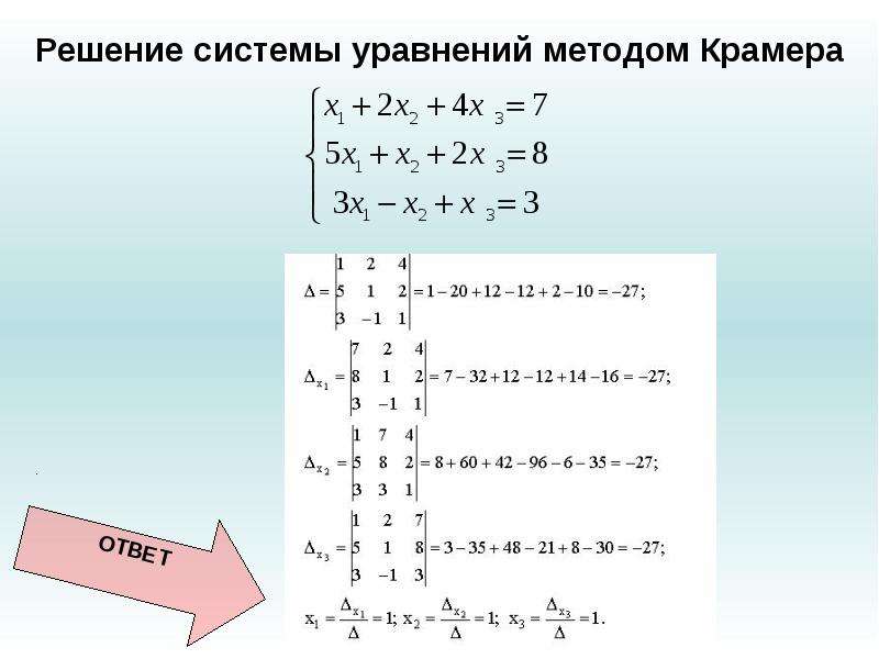 Алгебра решение системы. Решение системы уравнений методом Крамера. Решить систему алгебраических уравнений по правилу Крамера. Крамер система уравнений. Решить уравнение методом Крамера.