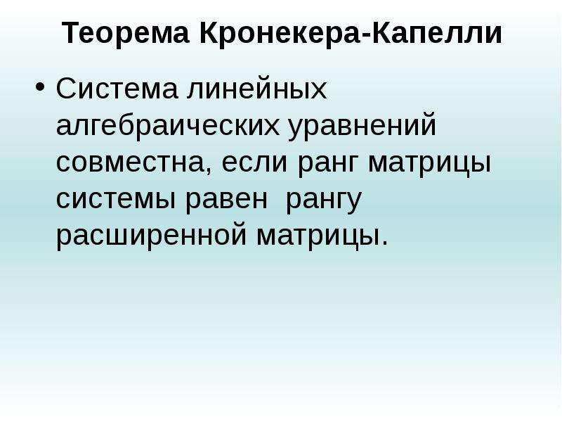 Теорема кронекера капелли. Теорема Капелли матрицы. Теорема Кронекера Капелли матрицы. Теорема Карнеги Капелли.