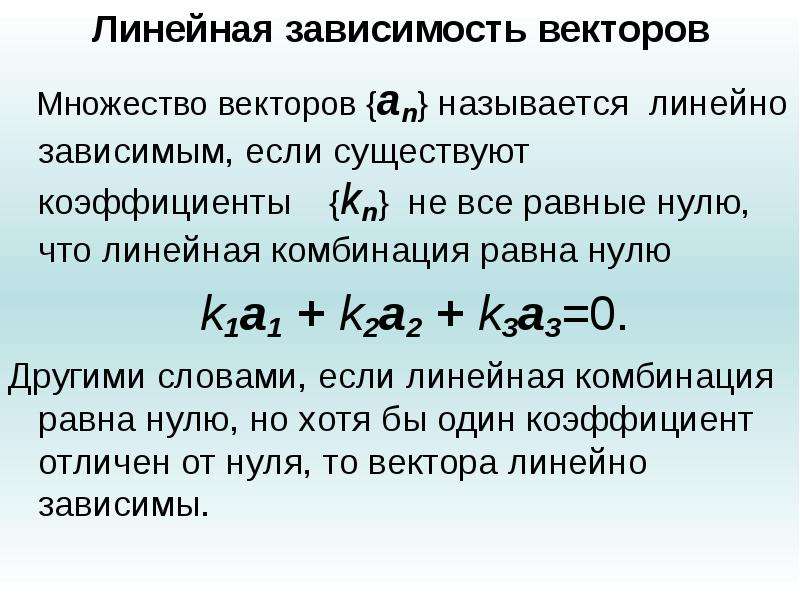 Линейная зависимость векторов. Линейнохависимость векторов. Линецнозависимость векторов. Линейно зависимые вектора.