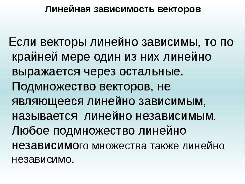 Что значит линейно. Виды линейной зависимости. Линейная зависимость векторов. Линейный текст. Линейно зависимые и линейно независимые функции.