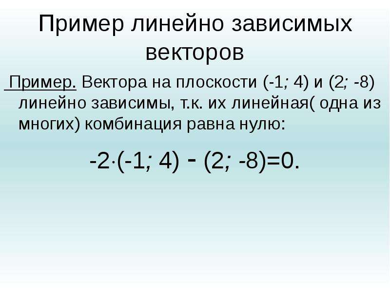 Как понять линейно. Линейная зависимость векторов. Линейно зависимые вектора примеры. Линейно независимые вектора пример. Линейно зависимые и линейно независимые векторы.