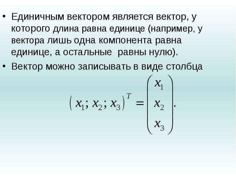 Длина единичного. Единичный вектор. Единичный вектор определение. Чему равен единичный вектор. Какие векторы являются единичными.