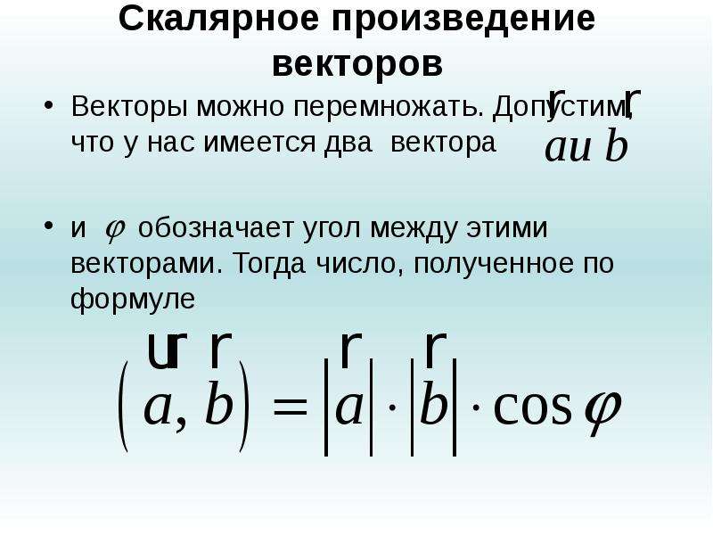 Определение скалярного произведения векторов