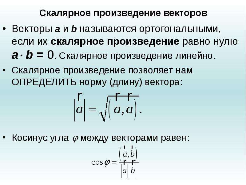 Теорема о скалярном произведении векторов