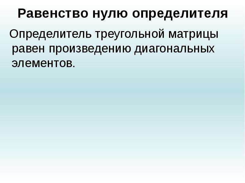 Условия равенства нулю. Критерий равенства нулю определителя. Необходимое и достаточное условие равенства нулю определителя. Равенство нулю определителя матрицы. Критерии равенства 0 определителя матрицы.