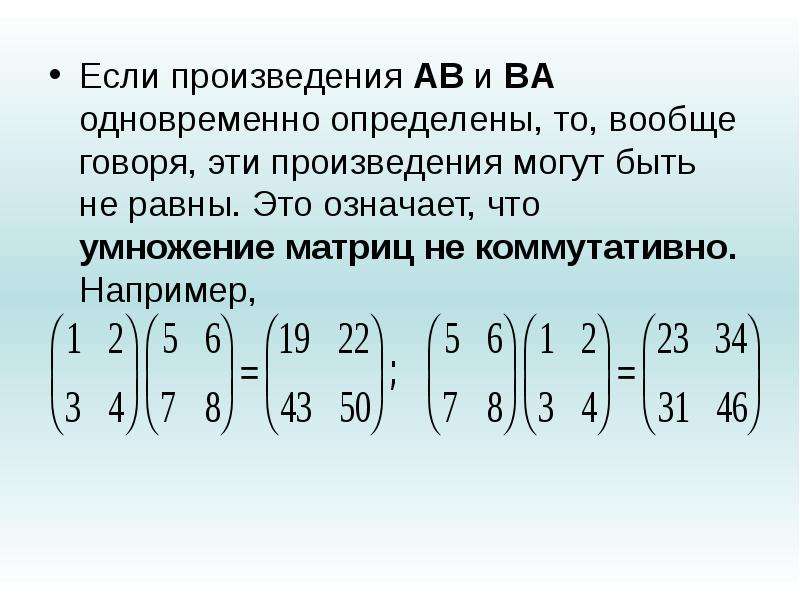 Найти произведение 7 9 и 1. Линейная Алгебра умножение матриц. Умножение матриц коммутативно. Поэлементное умножение матриц. Умножение матриц ассоциативно.