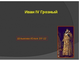 иван грозный