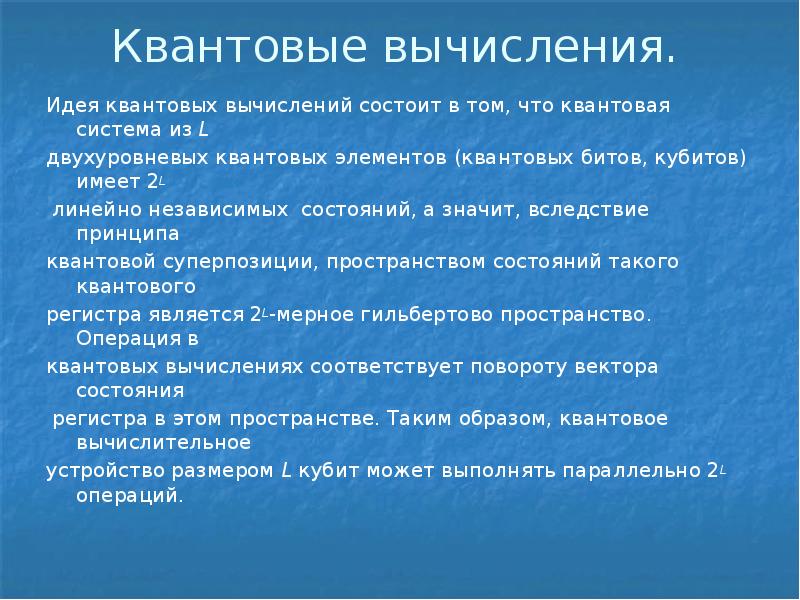 Презентация на тему квантовые вычисления