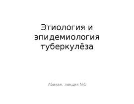 Этиология и эпидемиология туберкулёза