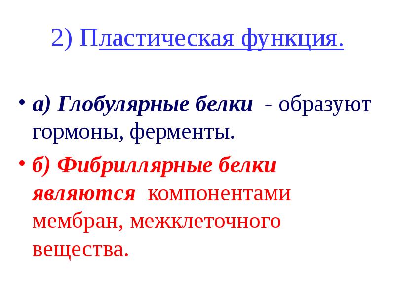 Пластический белок. Структурно пластическая функция. Пластическая функция белков. Пластическая роль белка. Пластические белки.