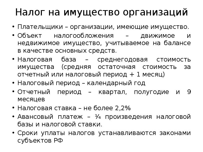 Налог на имущество организаций. Плательщики налога на имущество организаций. Надог на имущество логанизаций плательщик. Налог на имущество организаций субъект. Налог на имущество предприятий плательщики налога.