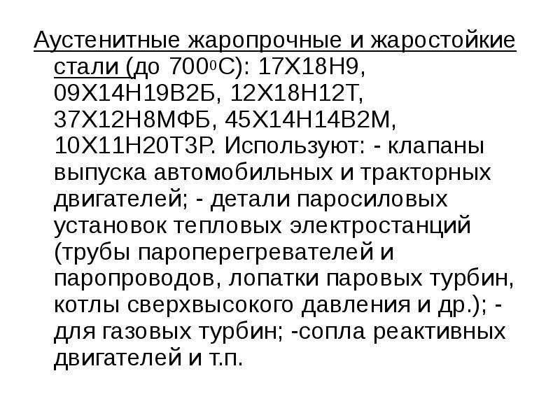 Аустенитные стали марки. Аустенитные жаропрочные и жаростойкие. Жаростойкие и жаропрочные стали и сплавы. Стали и сплавы с особыми свойствами. Аустенитные стали.