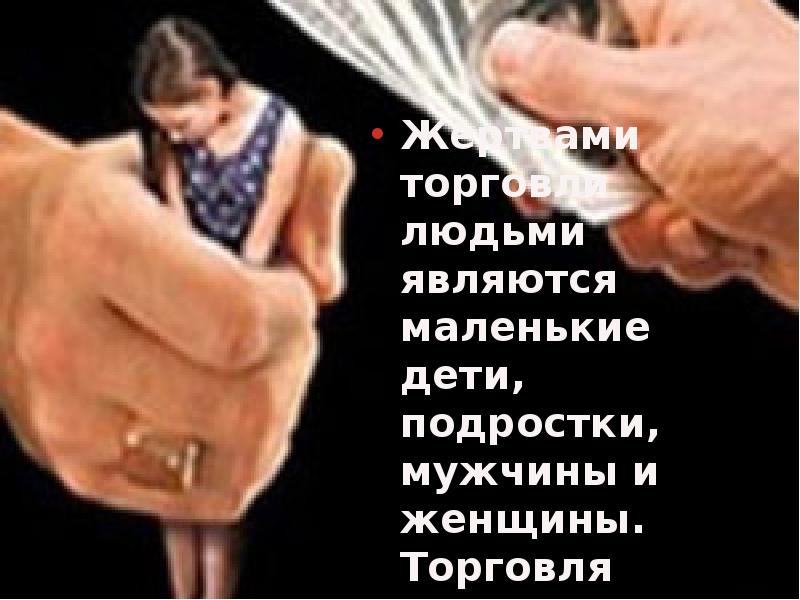 Торговля людьми презентация