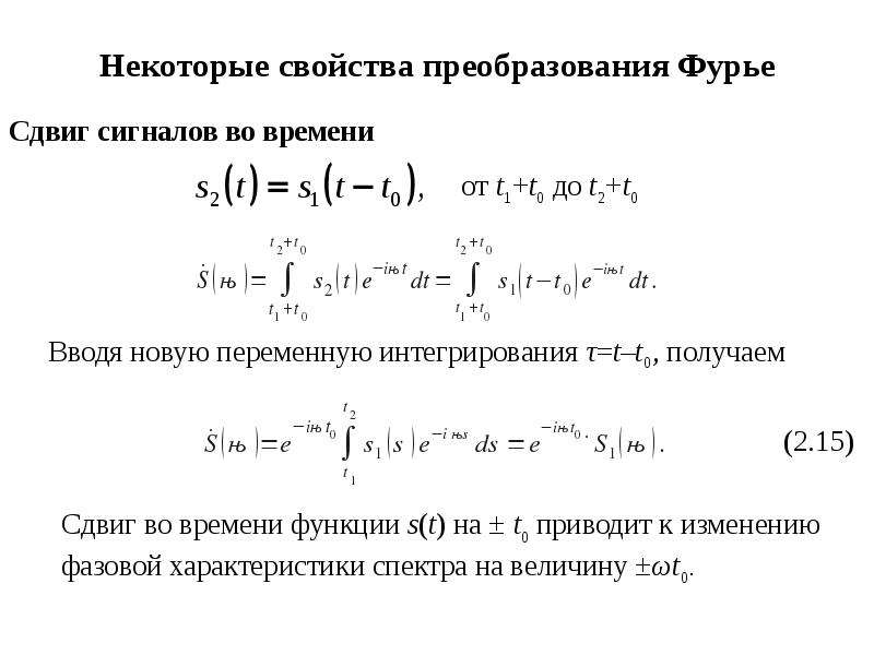 Свойства преобразований. Основные свойства преобразования Фурье. Свойство дуальности преобразования Фурье. Преобразование Фурье таблица. Перечислите основные свойства преобразования Фурье..