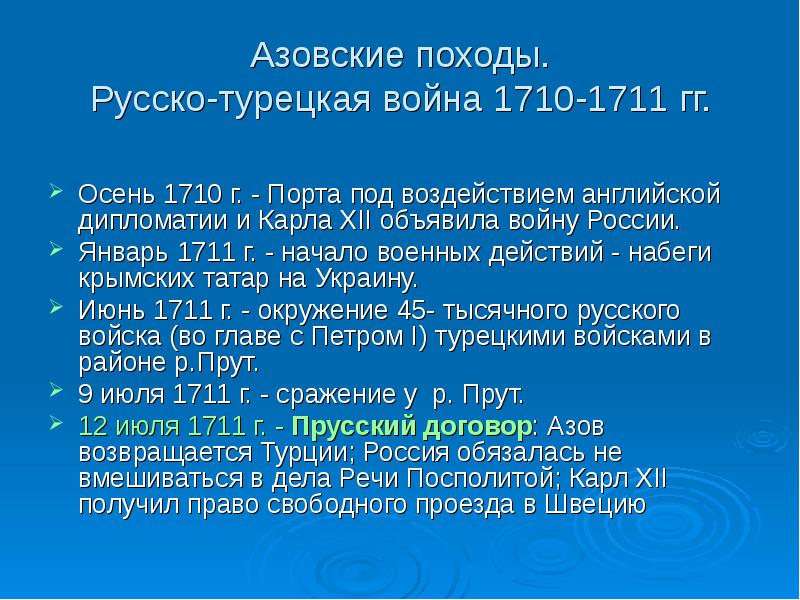 Русско турецкая война 1710 1713 картинки