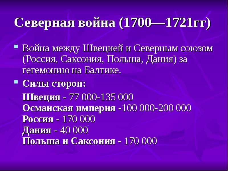 Северная 1700 1721