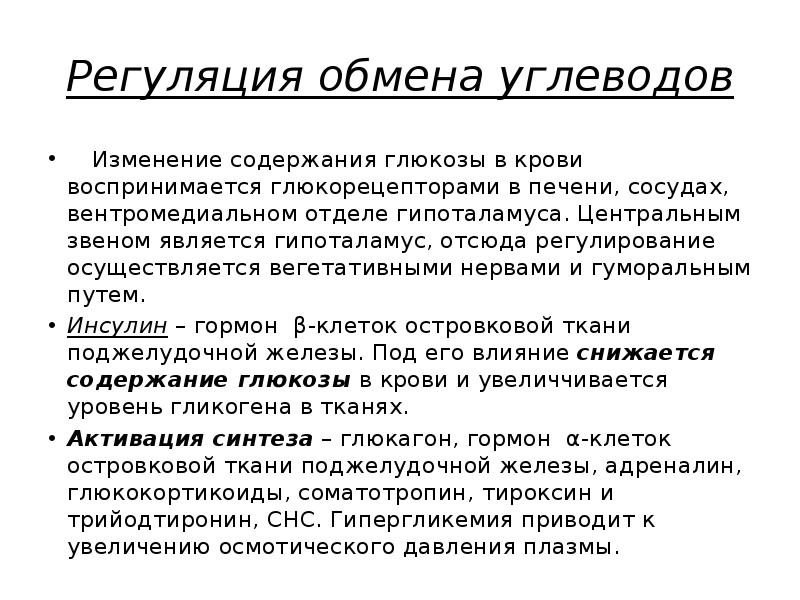 Регуляция обмена