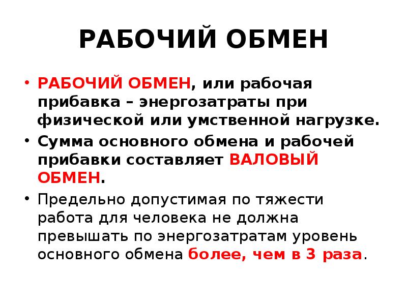 Рабочий обмен