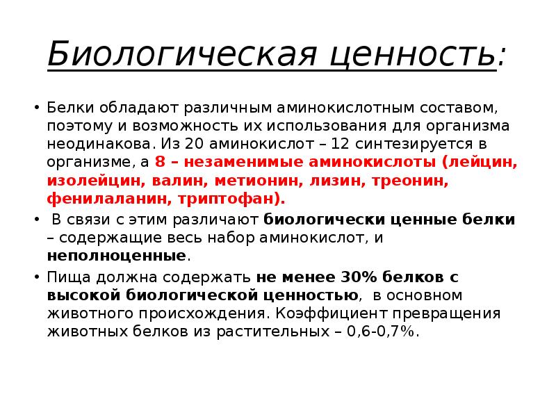 Ценность белков. Понятие о биологической ценности белков. Пищевая ценность белков биохимия. Пищевая и биологическая ценность белков. Биологическая ценность белка.