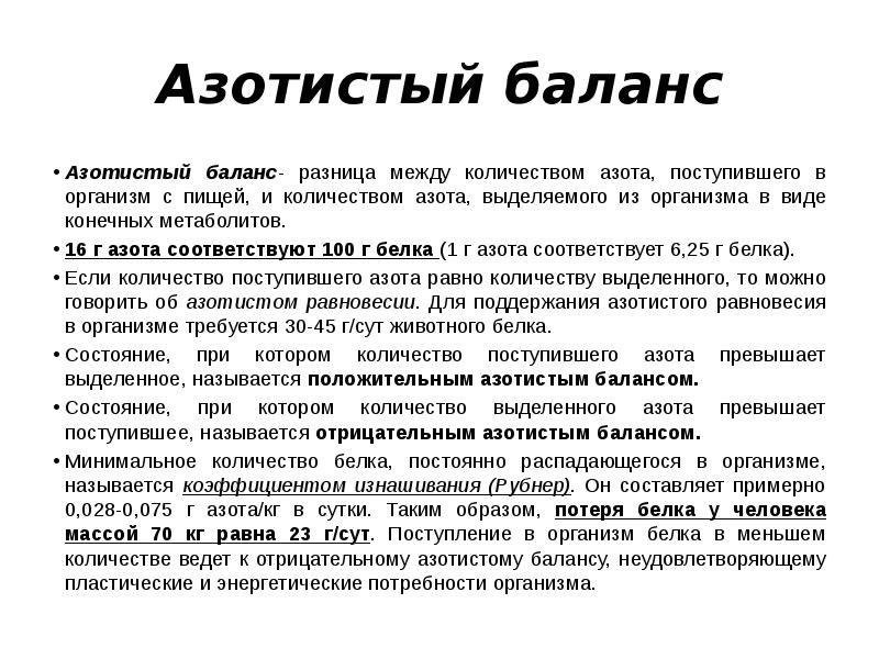 Положительный азотистый баланс это. Азотистый баланс и его виды. Азотный баланс в организме. Виды азотистого баланса. Методы определения баланса азота в организме.