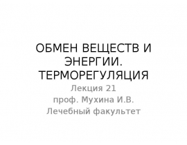 ОБМЕН ВЕЩЕСТВ И ЭНЕРГИИ. ТЕРМОРЕГУЛЯЦИЯ