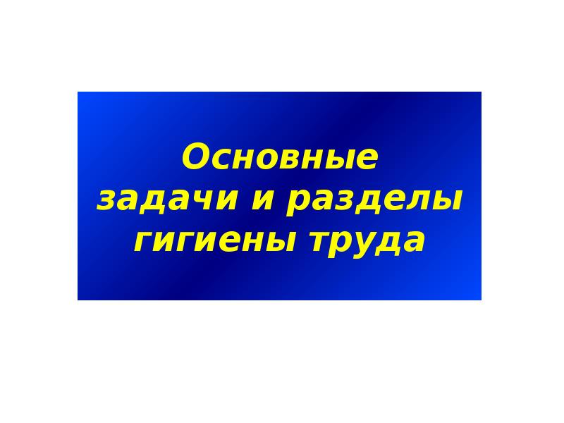 Презентация основы гигиены труда