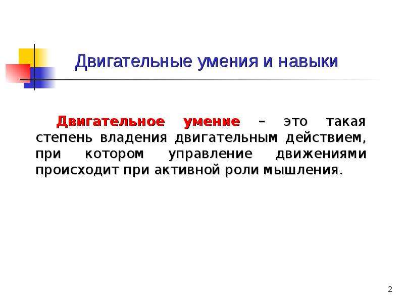 Обучение двигательным. Двигательные умения – степень владения двигательным. Значение двигательного навыка. Обучение двигательным навыкам. 3. Двигательный навык.