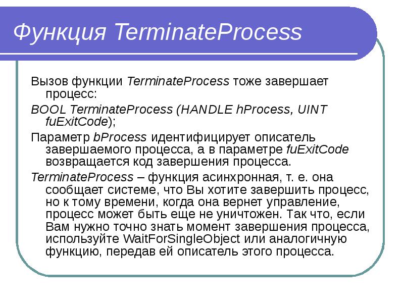 Описатель процесса это. TERMINATEPROCESS.