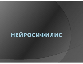 Нейросифилис