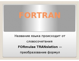 FORTRAN Название языка происходит от словосочетания FORmulae TRANslation — преобразование формул