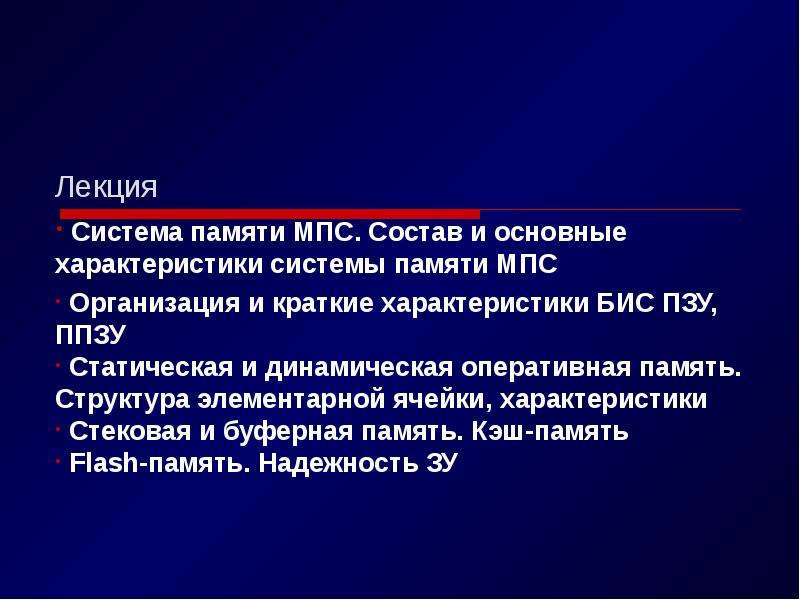 Системы памяти