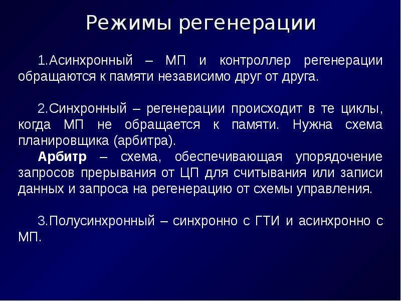 Системы памяти. Характеристики системы памяти. Подсистема памяти МПС. Характеристики подсистемы памяти. Режим регенерации.