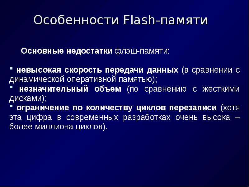 Системы памяти. Характеристики системы памяти. Особенности Flash – памяти. Основные параметры флеш память. Flash память основные характеристики.